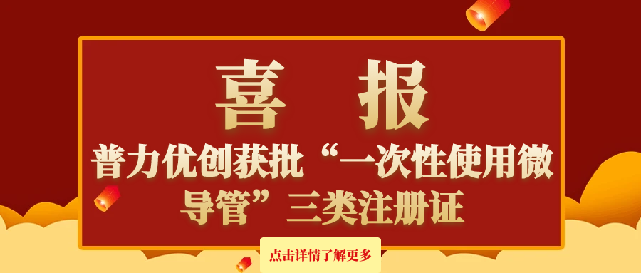 普力優(yōu)創(chuàng)獲批“一次性使用微導(dǎo)管”三類注冊證